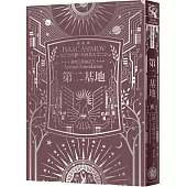 第二基地(艾西莫夫百年誕辰紀念典藏精裝版)
