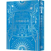 基地締造者(艾西莫夫百年誕辰紀念典藏精裝版)