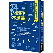 24小時人體運作不思議：從起床、上班、運動到就寢，重新認識你的身體
