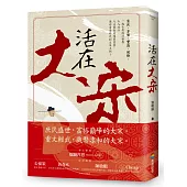 活在大宋