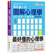 我的第一本圖解心理學：知己知彼，全盤皆勝【暢銷增修版】