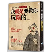 我就是要教你玩陰的(2版)