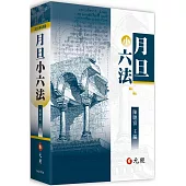 月旦小六法(31版)