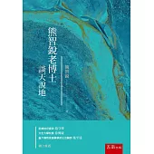 熊智銳老博士談天說地