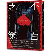 不白之冤 WHITE LIES [夜光書封版]