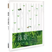 綠歌：上森的禮物(山林書院38)