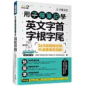 用子彈筆記學英文字首字根字尾(附Youtor App「內含VRP虛擬點讀筆」)