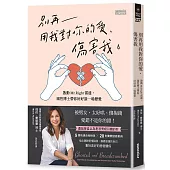 別再用我對你的愛，傷害我：啟動Mr.Right雷達，兩性博士帶你好好談一場戀愛