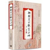 潮劇完全觀賞手冊