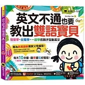 英文不通也要教出雙語寶貝：簡單學、反覆學、一起學的親子互動英文(附贈親子Eng急手冊+1CD+「Youtor App」內含VRP虛擬點讀筆)
