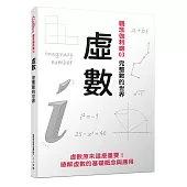 虛數：完整數的世界 觀念伽利略3