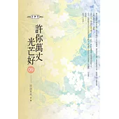 許你萬丈光芒好(09)