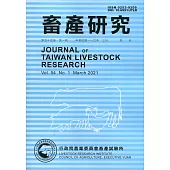 畜產研究季刊54卷1期(2021/03)