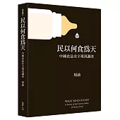 民以何食為天：中國食品安全現況調查