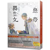 皇帝的獨生女 2