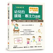 阿鎧老師小一先修班，幼兒的讀寫.專注力遊戲：讓孩子仔細讀、認真寫、專心上課暢銷增訂版