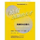 喚醒沉睡的天才：教練的藝術與科學 : 教練的內在動力