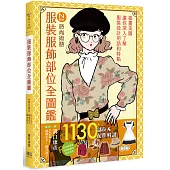 服裝服飾部位全圖鑑