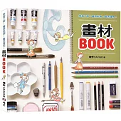 學習了解!懂得挑選!靈活運用!畫材BOOK