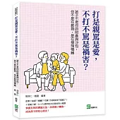 打是親罵是愛，不打不罵是禍害?孩子不是你的財產與沙包，你不是在教育，是在發洩情緒