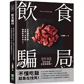 飲食騙局：瘦肉精、病死豬、灌水牛、地溝油，好好吃飯怎麼這麼難?從採購到烹調全部一手包辦，健康飲食不求人!