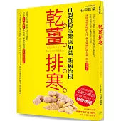 乾薑排寒(暢銷經典版)