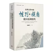 台灣文學中的性別與族裔：從日治到當代