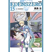 EDENS ZERO伊甸星原 15