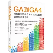 GA到GA4: 掌握網站數據分析新工具的技術原理與商業思維