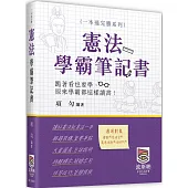 憲法學霸筆記書