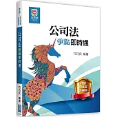 公司法爭點即時通(二版)