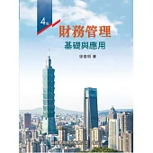 財務管理：基礎與應用(4版)