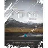不行的旅行