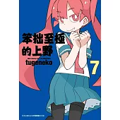 笨拙至極的上野(07)