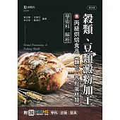 穀類、豆類澱粉加工含丙級烘焙食品(麵包、西點蛋糕類)學術科解析 - 最新版(第三版) - 附MOSME行動學習一點通：學科.診斷.擬真