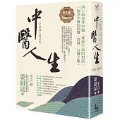 中醫人生【全新擴大增訂版】：40場思考中醫、探索生命的對話，一個老中醫的問醫、習醫、行醫之路(二版)