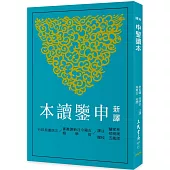 新譯申鑒讀本(二版)