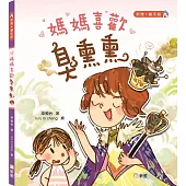 媽媽喜歡臭熏熏