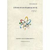 臺灣地區核設施環境輻射監測季報(110年第2季)-04月至06月