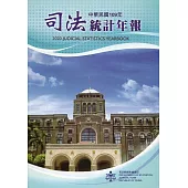 司法統計年報109年