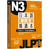 日本語能力試驗精讀本：3天學完N3‧88個合格關鍵技巧