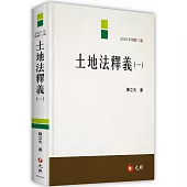 土地法釋義(一)(三版)