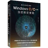 高手才用C語言：Windows C/C++加密解密實戰