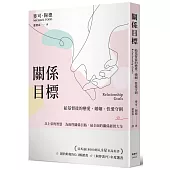 關係目標：給基督徒的戀愛、婚姻、性愛守則