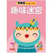 趣味迷宮 資優版