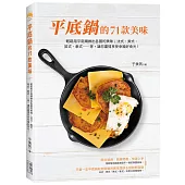 平底鍋的71款美味：輕鬆用平底鍋做出各國的美味；法式、美式、英式、泰式.....等。讓您盡情享受幸福好食光!
