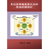 專技高考職業衛生技師歷屆試題精析