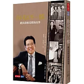 你可以不一樣：嚴長壽和亞都的故事