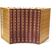 大方廣佛華嚴經(8冊不分售)(精裝)