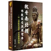 魏晉南北朝佛教接受與禪理解：以《佛般泥洹經》系為線索研究